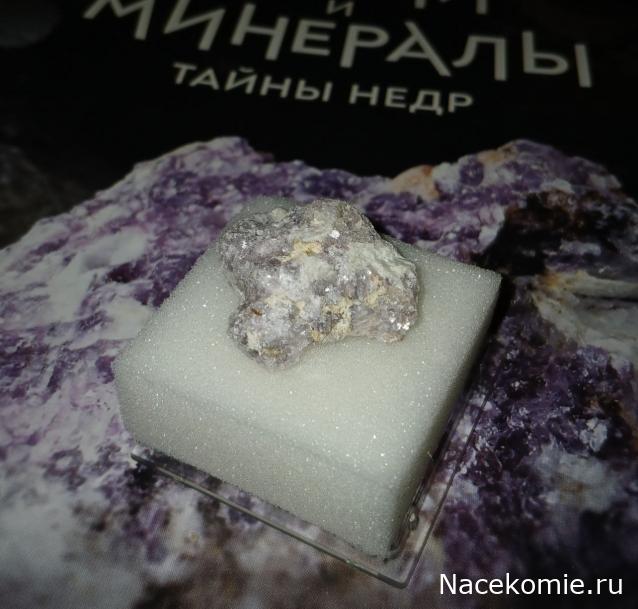 Камни и Минералы. Тайны Недр №21 - Лепидолит