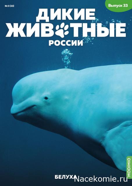 Дикие животные России (MODIMIO)