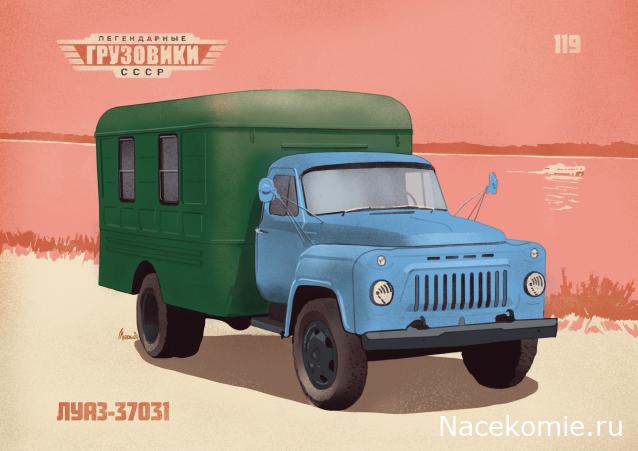 Легендарные Грузовики СССР №119 - ЛуАЗ-37031