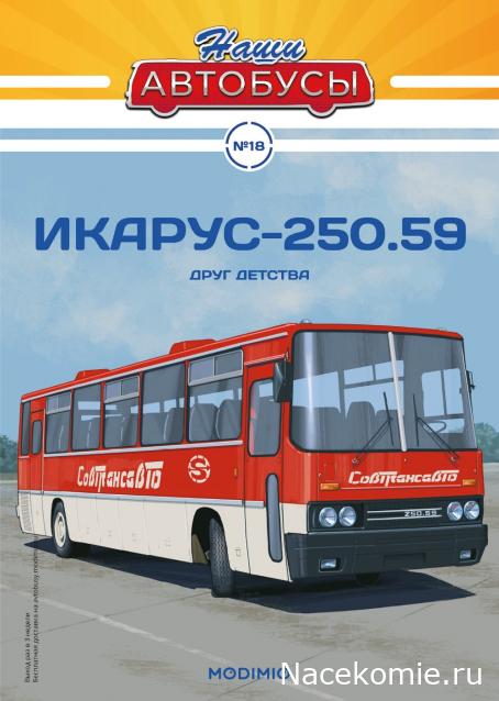 Наши Автобусы №18 - Икарус-250.59