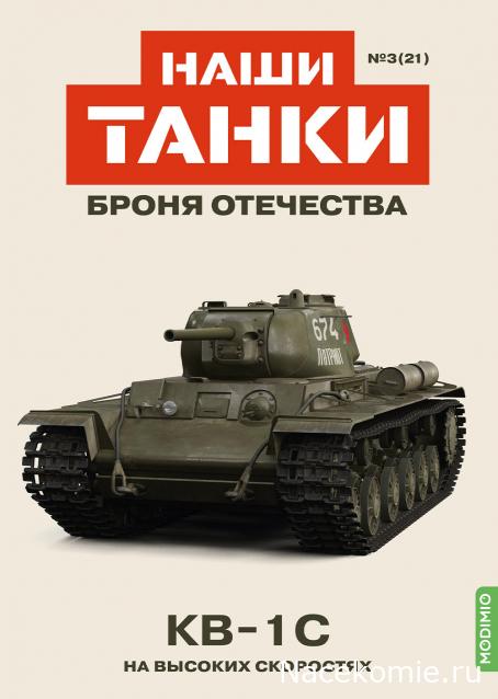 Наши Танки. Броня Отечества - №21 - KB-1С