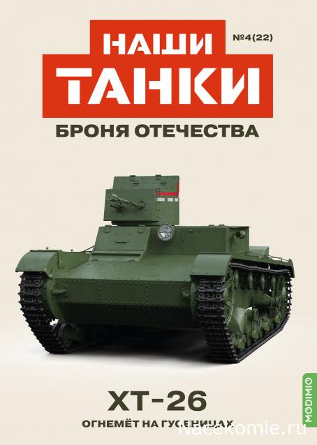 Наши Танки. Броня Отечества - №22 - ХТ-26