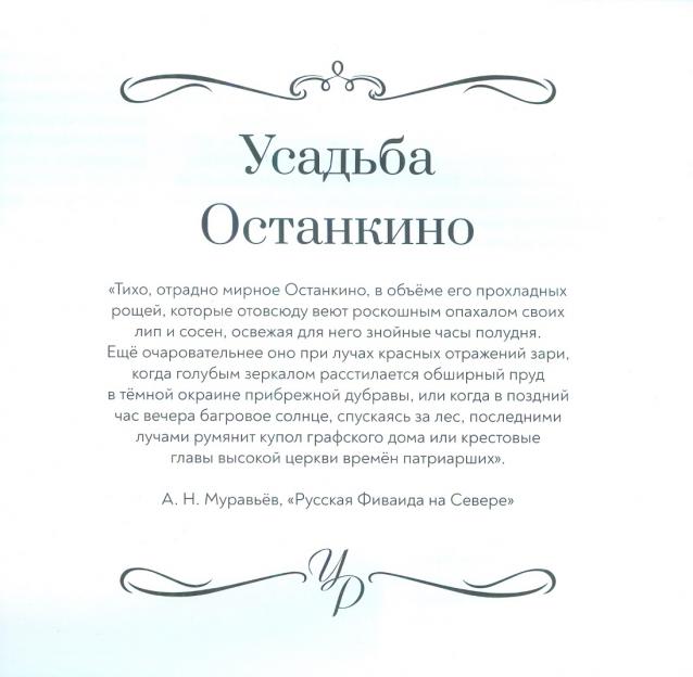 Усадьбы России: судьбы, архитектура, вдохновение
