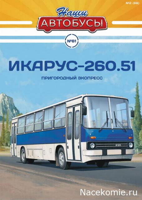 Наши Автобусы №81 - Икарус-260.51