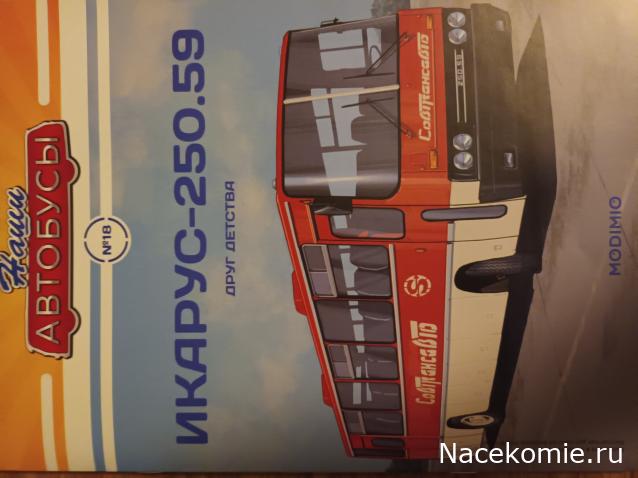Наши Автобусы №18 - Икарус-250.59
