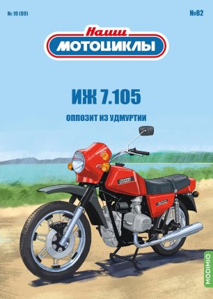 Наши Мотоциклы №82 - Иж-7.105