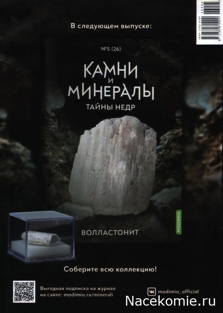 Камни и Минералы. Тайны Недр №25 - Ильменит