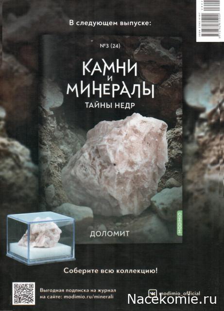 Камни и Минералы. Тайны Недр №23 - Лабрадор