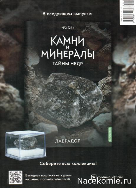 Камни и Минералы. Тайны Недр №22 - Сфалерит