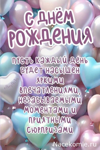 Наши Дни Рождения