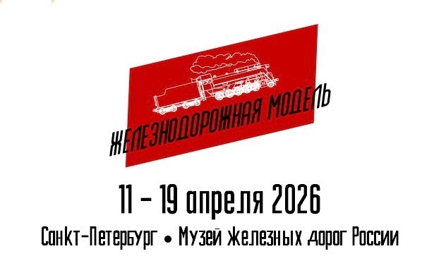 Железная Дорога в Миниатюре - Болталка