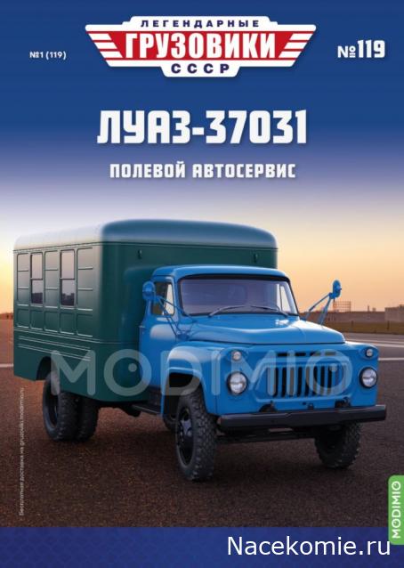 Легендарные Грузовики СССР №119 - ЛуАЗ-37031