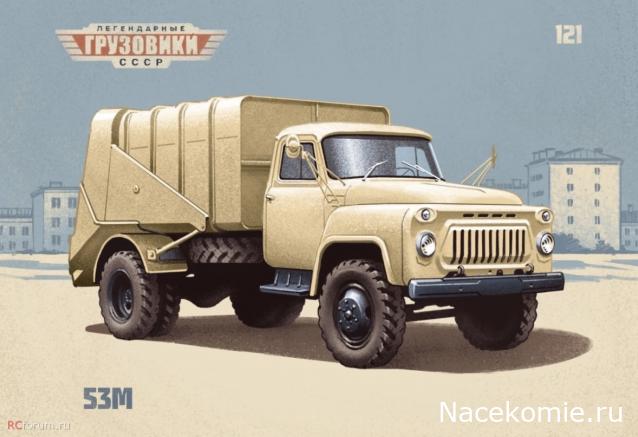 Легендарные Грузовики СССР №121 - 53М