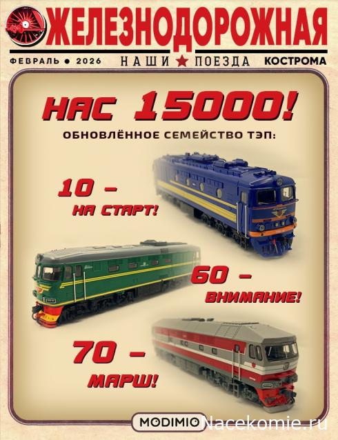 Наши Поезда - График выхода и обсуждение