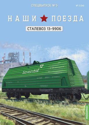 Наши поезда. Спецвыпуск №05 - Вагон-платформа для перевозки стали в рулонах, модель 13-9906