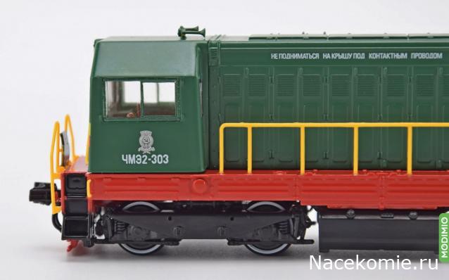 Наши поезда №29 - ЧМЭ2