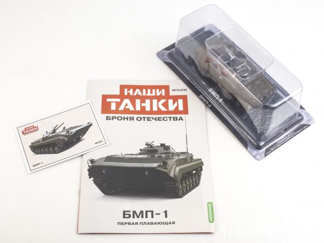 Наши Танки. Броня Отечества - №23 - БМП-1