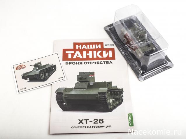 Наши Танки. Броня Отечества - №22 - ХТ-26