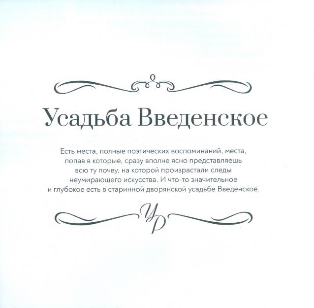 Усадьбы России: судьбы, архитектура, вдохновение