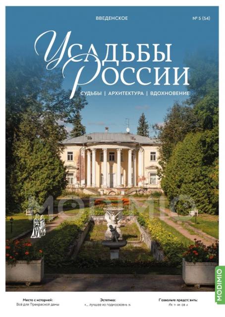 Усадьбы России: судьбы, архитектура, вдохновение