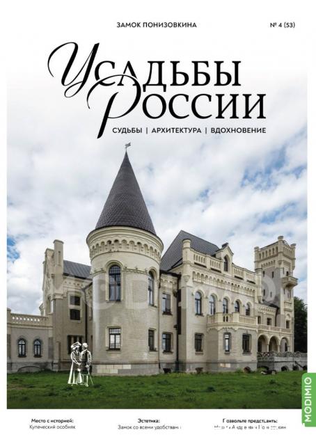Усадьбы России: судьбы, архитектура, вдохновение