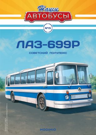 Наши автобусы №15 - ЛАЗ-699Р