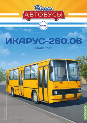 Наши Автобусы №25 - Икарус-260.06