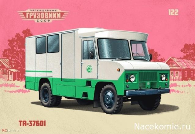 Легендарные Грузовики СССР №122. ТА-3760
