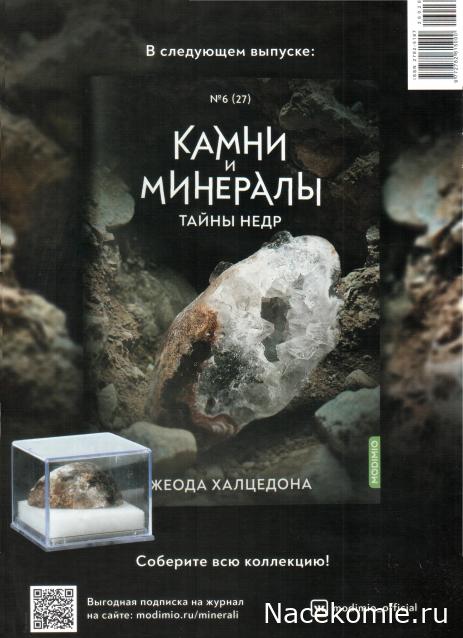Камни и Минералы. Тайны Недр №26 - Волластонит