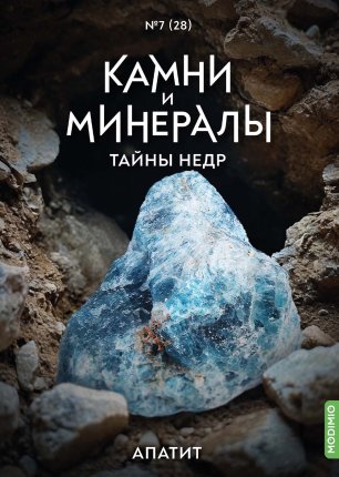 Камни и Минералы. Тайны Недр №27 - Жеода Халцедона