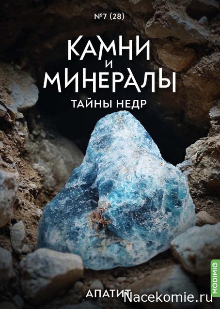 Камни и Минералы. Тайны Недр №28 - Апатит