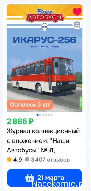 Наши Автобусы №31 - Икарус-256