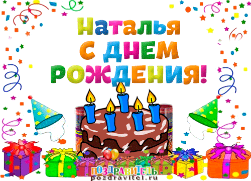 Наши Дни Рождения