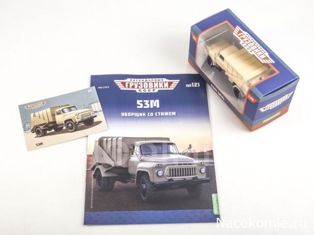 Легендарные Грузовики СССР №121 - 53М