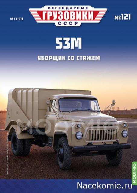 Легендарные Грузовики СССР №121 - 53М