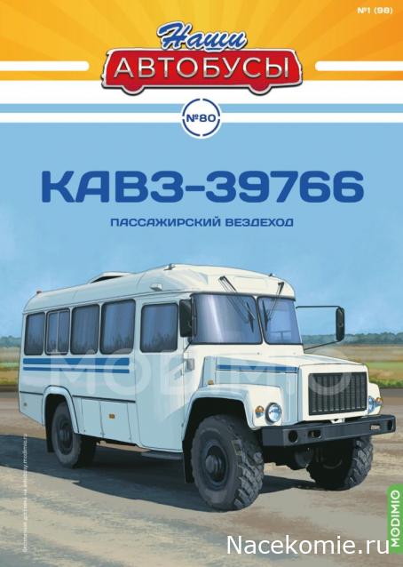 Наши Автобусы № 80 - КАвЗ-39766