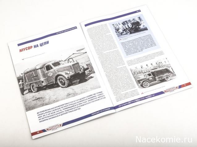 Легендарные Грузовики СССР №121 - 53М