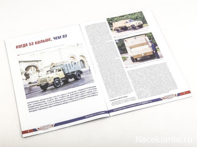 Легендарные Грузовики СССР №121 - 53М