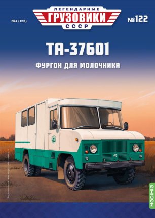 Легендарные Грузовики СССР №122. ТА-3760