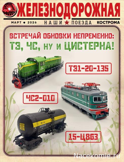 Наши Поезда - График выхода и обсуждение