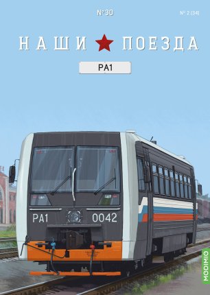 Наши поезда №30 - Автомотриса РА1, модель 731