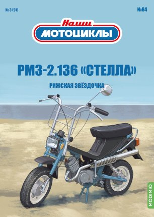 Наши Мотоциклы №84 - Riga 2.136 Stella