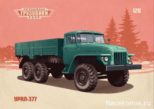 Легендарные Грузовики СССР № 120 - УРАЛ-377