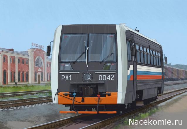 Наши поезда №30 - Автомотриса РА1, модель 731