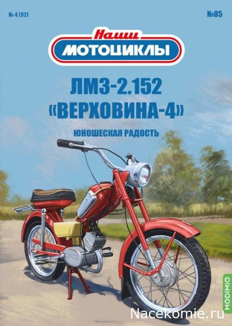 Наши Мотоциклы №85 - ЛМЗ-2.152 «Верховина-4»