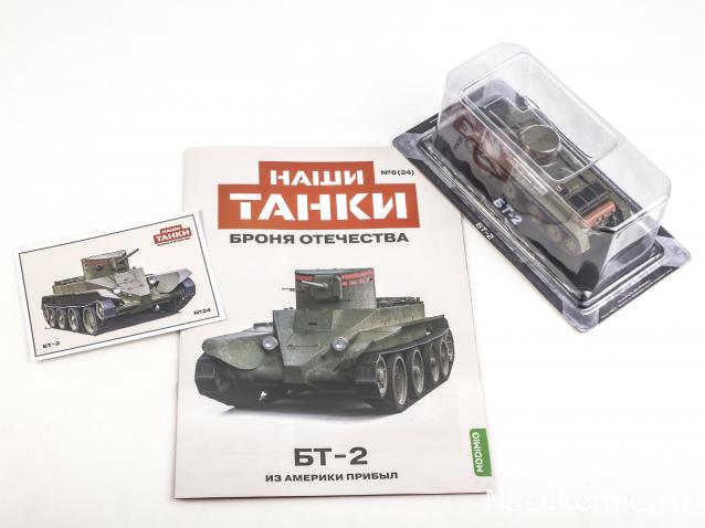 Наши Танки. Броня Отечества - №24 - БТ-2