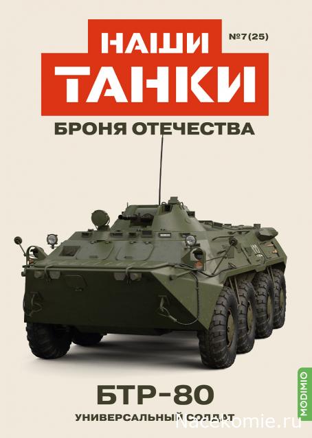 Наши Танки. Броня Отечества - №25 - БТР-80