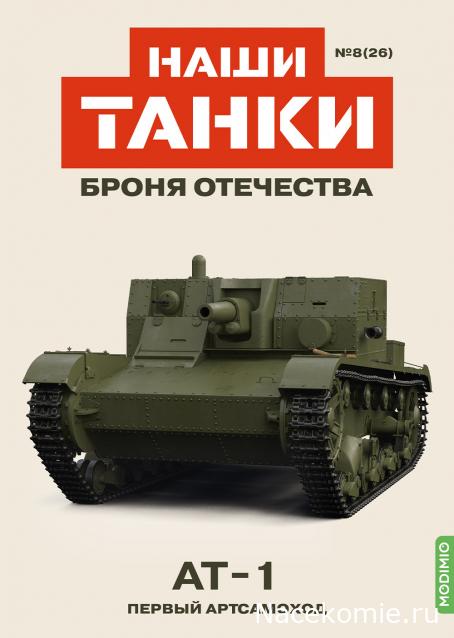 Наши Танки. Броня Отечества - №26 - АТ-1
