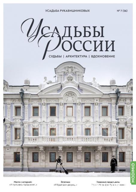 Усадьбы России: судьбы, архитектура, вдохновение