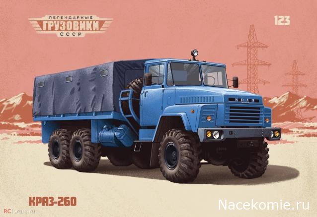 Легендарные Грузовики СССР №123 - КрАЗ-260